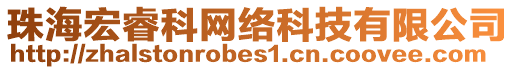 珠海宏睿科網(wǎng)絡(luò)科技有限公司