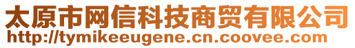 太原市网信科技商贸有限公司