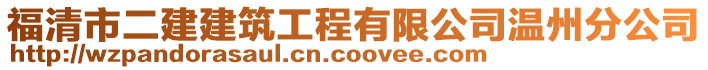 福清市二建建筑工程有限公司溫州分公司