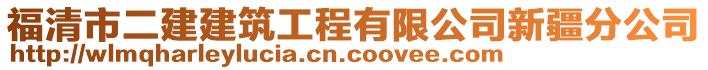 福清市二建建筑工程有限公司新疆分公司