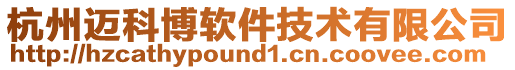 杭州迈科博软件技术有限公司