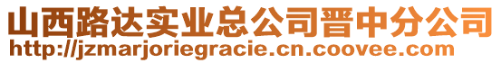 山西路達(dá)實業(yè)總公司晉中分公司