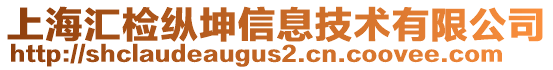 上海匯檢縱坤信息技術有限公司