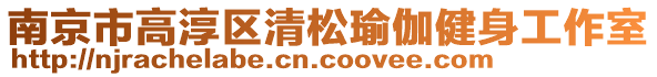 南京市高淳区清松瑜伽健身工作室