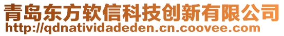 青島東方軟信科技創(chuàng)新有限公司