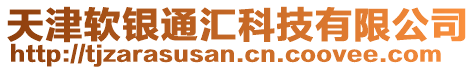 天津軟銀通匯科技有限公司