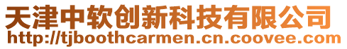 天津中軟創新科技有限公司