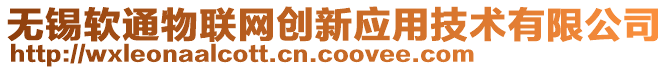 无锡软通物联网创新应用技术有限公司