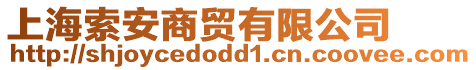 上海索安商貿(mào)有限公司