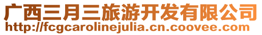 廣西三月三旅游開發有限公司