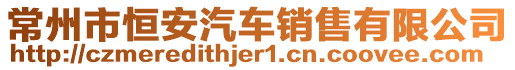 常州市恒安汽車(chē)銷(xiāo)售有限公司