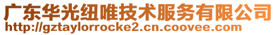 广东华光纽唯技术服务有限公司