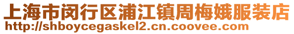 上海市闵行区浦江镇周梅娥服装店