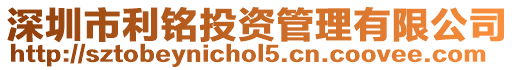 深圳市利銘投資管理有限公司