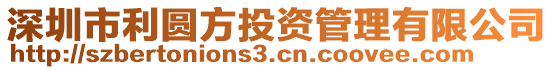 深圳市利圓方投資管理有限公司