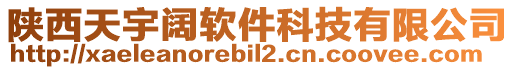 陜西天宇闊軟件科技有限公司