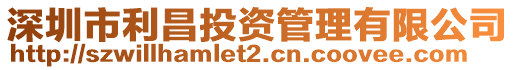 深圳市利昌投資管理有限公司