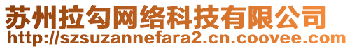 蘇州拉勾網(wǎng)絡(luò)科技有限公司