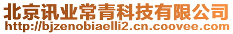 北京訊業常青科技有限公司