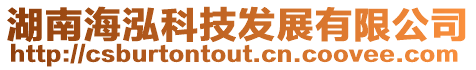 湖南海泓科技發展有限公司