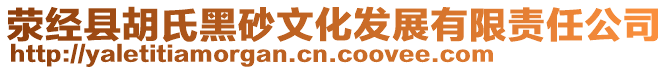 滎經縣胡氏黑砂文化發展有限責任公司