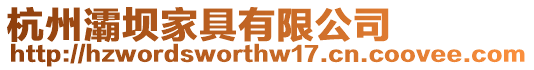 杭州灞壩家具有限公司