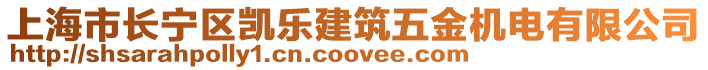 上海市長(zhǎng)寧區(qū)凱樂(lè)建筑五金機(jī)電有限公司