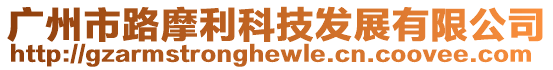 廣州市路摩利科技發展有限公司