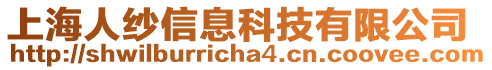 上海人紗信息科技有限公司