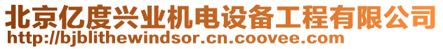 北京億度興業(yè)機電設(shè)備工程有限公司