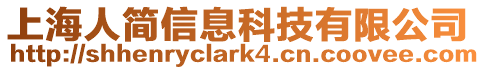 上海人簡信息科技有限公司