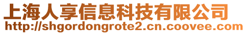 上海人享信息科技有限公司