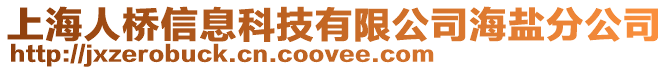 上海人橋信息科技有限公司海鹽分公司