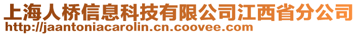 上海人橋信息科技有限公司江西省分公司