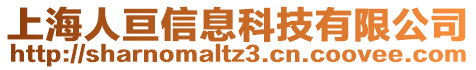 上海人亙信息科技有限公司