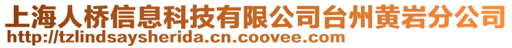 上海人橋信息科技有限公司臺州黃巖分公司