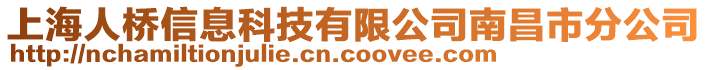 上海人橋信息科技有限公司南昌市分公司