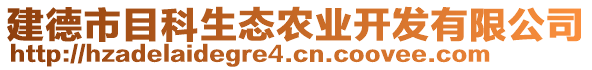 建德市目科生態(tài)農(nóng)業(yè)開發(fā)有限公司