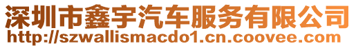 深圳市鑫宇汽車服務(wù)有限公司