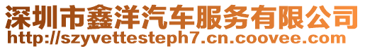 深圳市鑫洋汽車服務有限公司