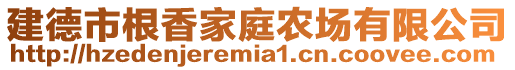 建德市根香家庭農(nóng)場有限公司