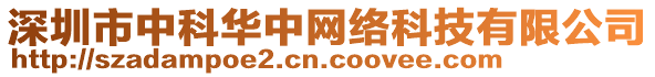 深圳市中科華中網絡科技有限公司