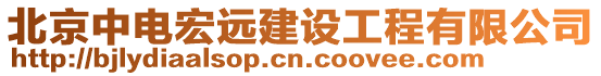 北京中電宏遠建設工程有限公司