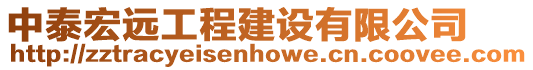 中泰宏遠工程建設有限公司
