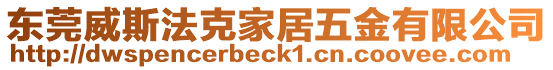 東莞威斯法克家居五金有限公司