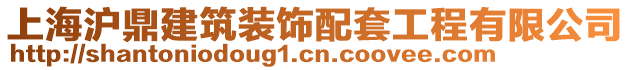 上海滬鼎建筑裝飾配套工程有限公司