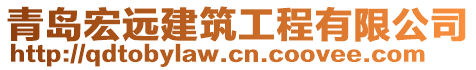 青島宏遠建筑工程有限公司