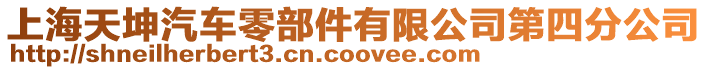 上海天坤汽車零部件有限公司第四分公司