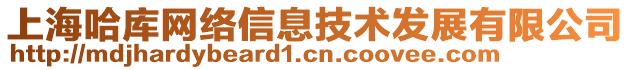 上海哈庫網絡信息技術發展有限公司