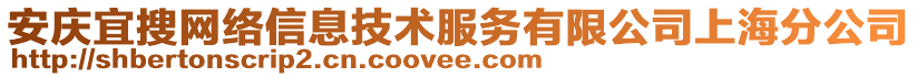 安慶宜搜網絡信息技術服務有限公司上海分公司